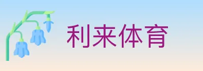 利来体育 logo
